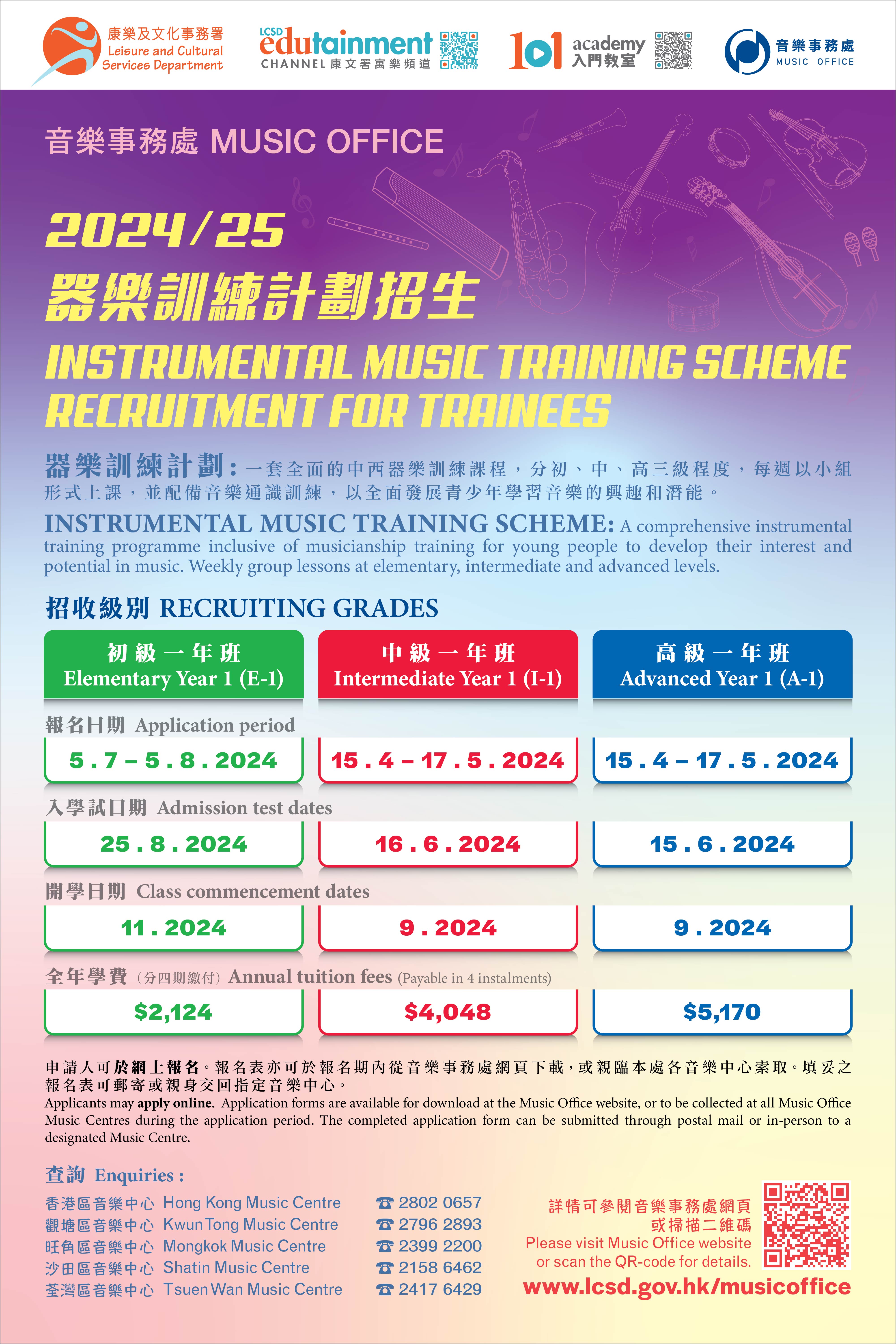 Recruitment for 2024/25 Instrumental Music Training Scheme Intermediate Year One (I-1) &      Advanced Year One (A-1) Courses