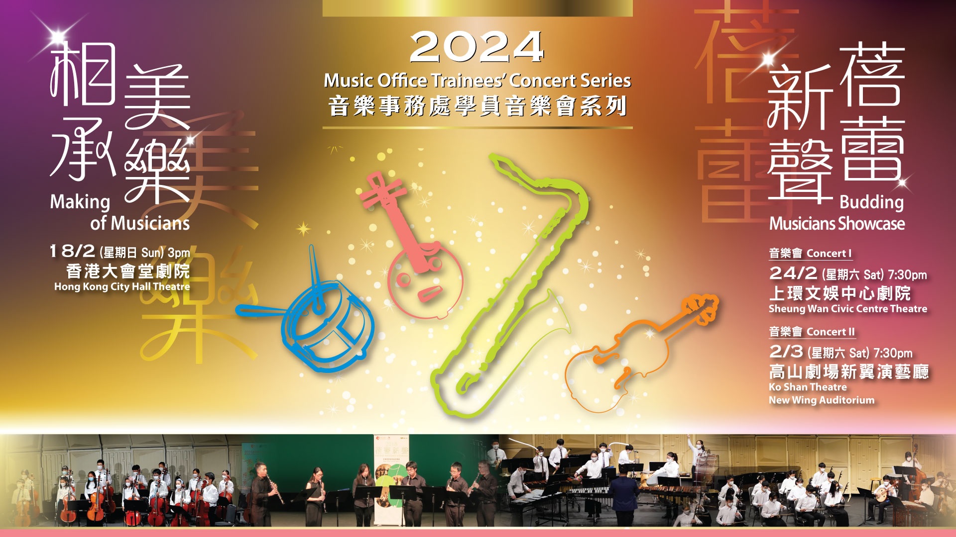2024 “Making of Musicians” and “Budding Musicians Showcase” Music Office Trainees’ Concerts (Completed) 