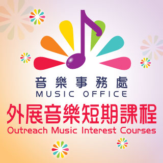 Outreach Music Interest Courses (Application for remaining vacancies. First-come, first-served.)
