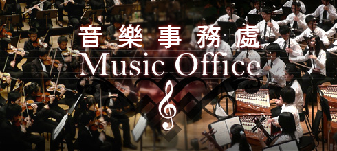 Music Office | 音樂事務處