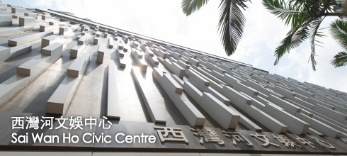 Sai Wan Ho Civic Centre | 西灣河文娛中心