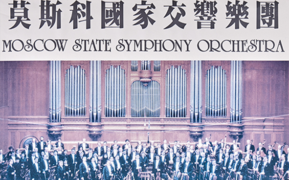29.06.1991   Moscow State Symphony Orchestra