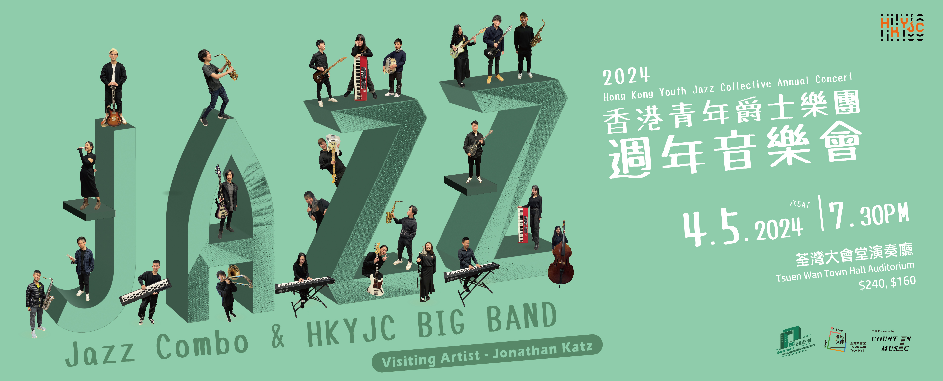 香港青年爵士樂團週年音樂會2024