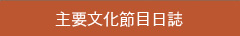 主要文化節目日誌