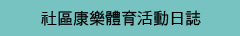 康樂活動日誌
