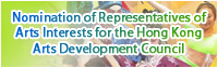 Nomination of Representatives of Arts Interests for the Hong Kong Arts Development Council