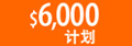$6,000�ƻ�