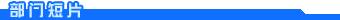 ���Ŷ�Ƭ 