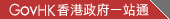 GovHK �������һվͨ