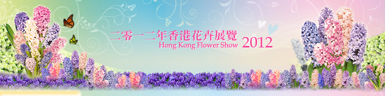 二零一二年香港花卉展覽