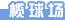 ���