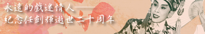 永遠的戲迷情人──紀念任劍輝逝世二十周年