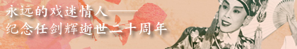 永远的戏迷情人──纪念任剑辉逝世二十周年