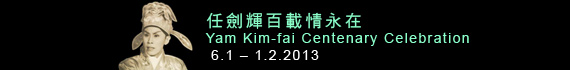 任劍輝百載情永在
