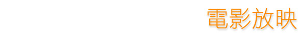 電影放映