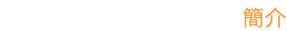 簡介