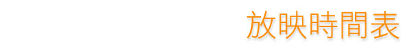 放映時間表