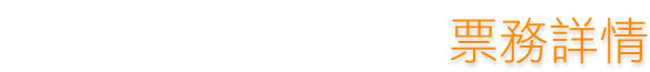 票務詳情