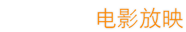电影放映