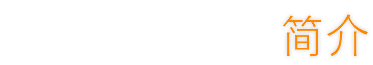 简介