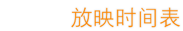 放映时间表