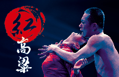 「根與魂」 — 山東非物質文化遺產匯演：青島市歌舞劇院 — 舞劇《紅高粱》 