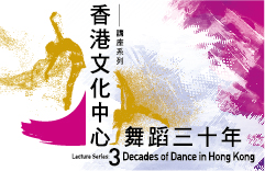 「香港文化中心舞蹈三十年」講座系列