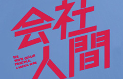 「劇場．再遇」系列：香港音樂劇藝術學院 粵語音樂劇《会社人間》