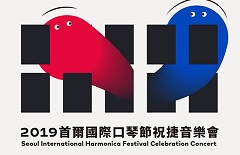 2019 首爾國際口琴節祝捷音樂會