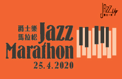 國際爵士樂日爵士樂馬拉松2020