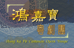 Hung Ka Po Cantonese Opera Troupe: An Official’s Promotion – a newly adapted Cantonese Opera and Chuncao breaks into the Trial Court