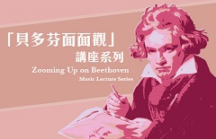 「貝多芬面面觀」講座系列