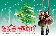 香港馬戲團《聖誕星光馬戲班》