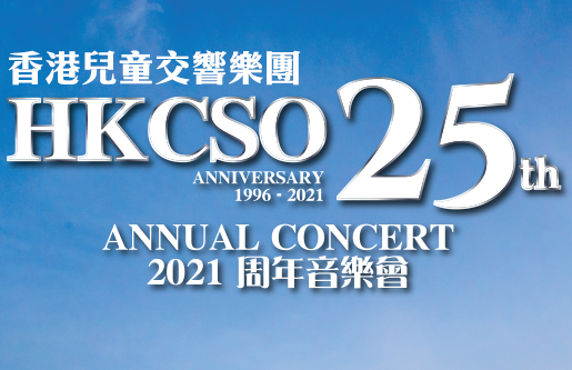 香港兒童交響樂團「2021周年音樂會」 