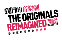 香港原創音樂劇音樂會 — 《我們的音樂劇Reimagined》