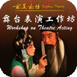 中國戲曲節2011：京崑劇場舞台表演工作坊－探討京劇《烏龍院》的生、旦行當演繹