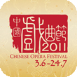 中國戲曲節2011