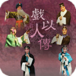 中國戲曲節2011：「戲以人傳」崑曲經典折子戲展演