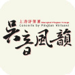 中國戲曲節2011：上海評彈團「吳音風韻」