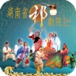 中國戲曲節2011：湖南省祁劇院
