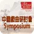 中國戲曲節2011：中國戲曲研討會