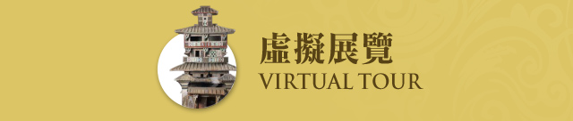 虛擬展覽 Virtual Tour