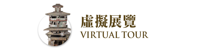 虛擬展覽 Virtual Tour