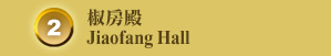 椒房殿 Jiaofang Hall