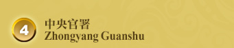 中央官署 Zhongyang Guanshu (Management of weapon production)