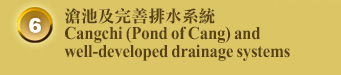 滄池及完善排水系統 Cangchi (Pond of Cang) and well-developed drainage systems