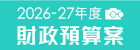 2026-27年度財政預算案