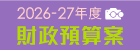2026-27年度財政預算案