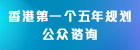 香港特别行政区经济和社会发展第一个五年规划 (2026 - 2030)