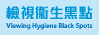 Viewing Hygiene Black Spots (Chinese only)
